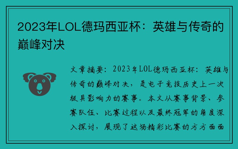 2023年LOL德玛西亚杯：英雄与传奇的巅峰对决