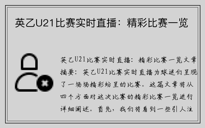 英乙U21比赛实时直播：精彩比赛一览