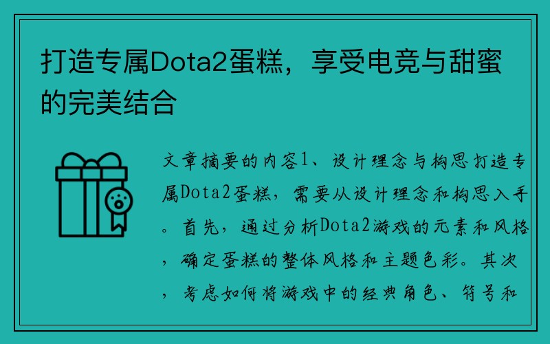 打造专属Dota2蛋糕，享受电竞与甜蜜的完美结合