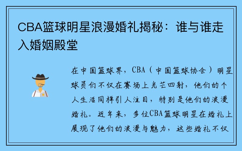 CBA篮球明星浪漫婚礼揭秘：谁与谁走入婚姻殿堂