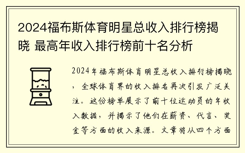 2024福布斯体育明星总收入排行榜揭晓 最高年收入排行榜前十名分析