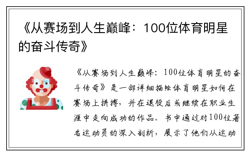 《从赛场到人生巅峰：100位体育明星的奋斗传奇》