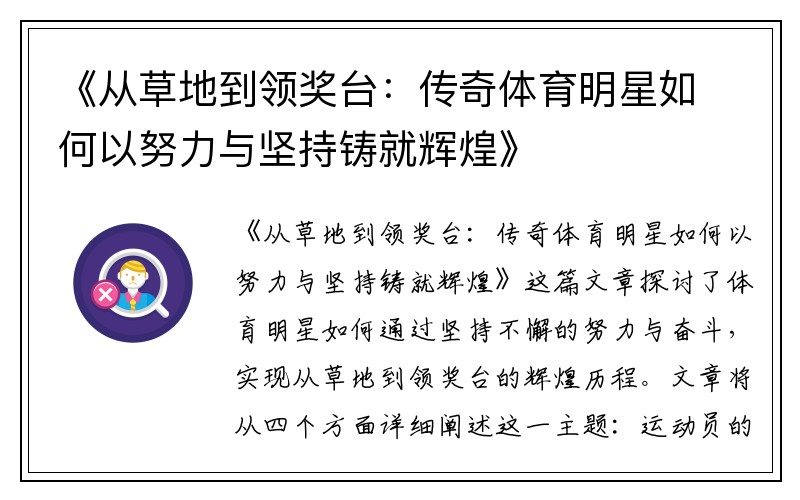 《从草地到领奖台：传奇体育明星如何以努力与坚持铸就辉煌》