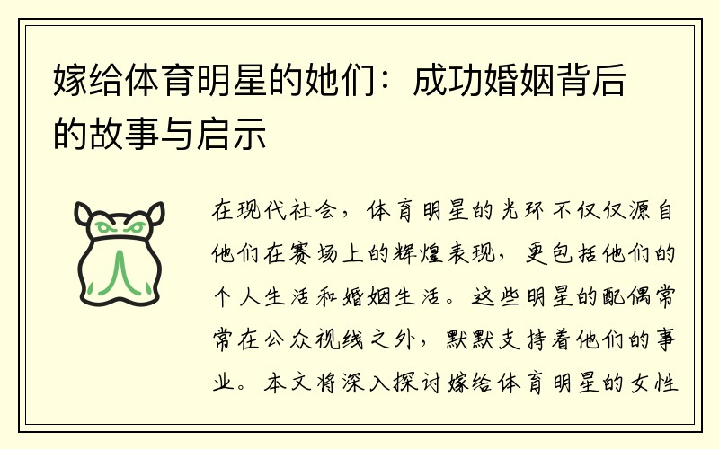 嫁给体育明星的她们：成功婚姻背后的故事与启示