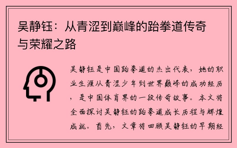 吴静钰：从青涩到巅峰的跆拳道传奇与荣耀之路