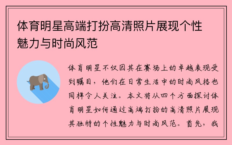 体育明星高端打扮高清照片展现个性魅力与时尚风范