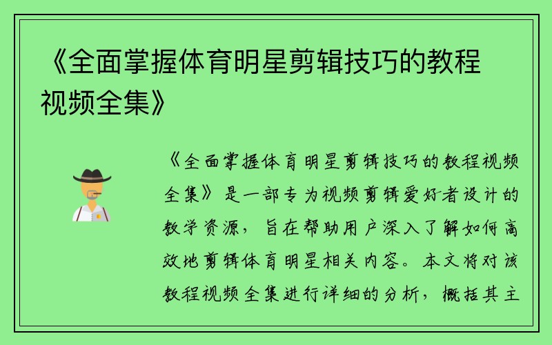 《全面掌握体育明星剪辑技巧的教程视频全集》