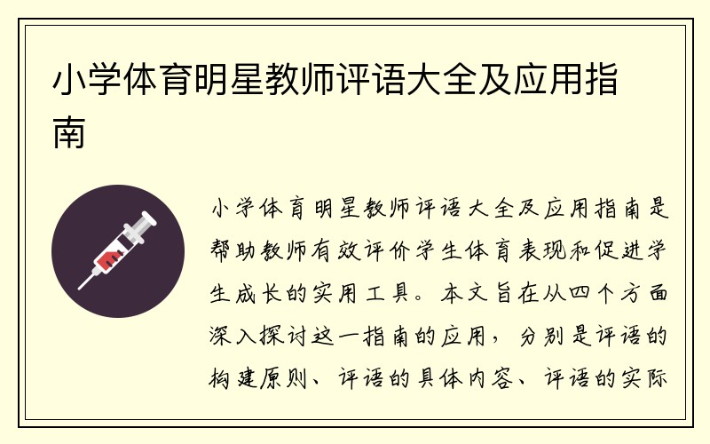 小学体育明星教师评语大全及应用指南