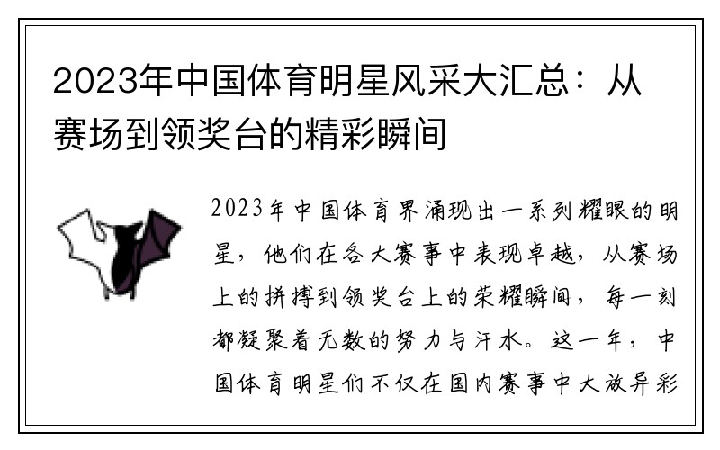 2023年中国体育明星风采大汇总：从赛场到领奖台的精彩瞬间