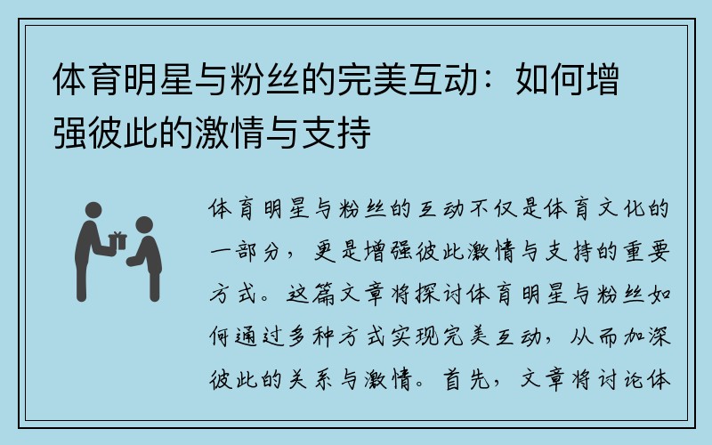 体育明星与粉丝的完美互动：如何增强彼此的激情与支持