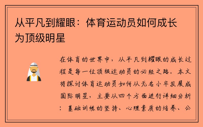 从平凡到耀眼：体育运动员如何成长为顶级明星