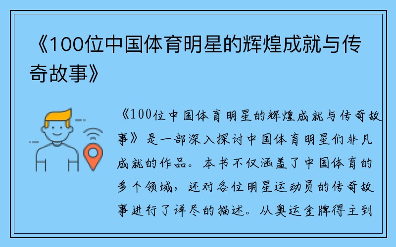 《100位中国体育明星的辉煌成就与传奇故事》