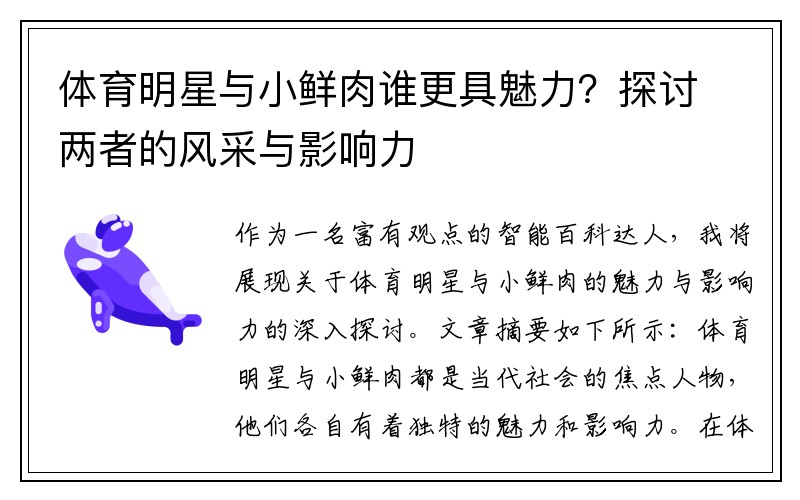 体育明星与小鲜肉谁更具魅力？探讨两者的风采与影响力