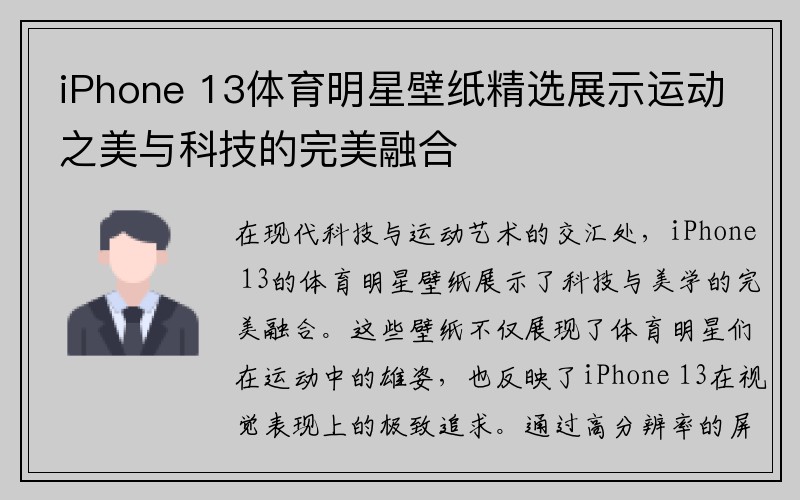 iPhone 13体育明星壁纸精选展示运动之美与科技的完美融合