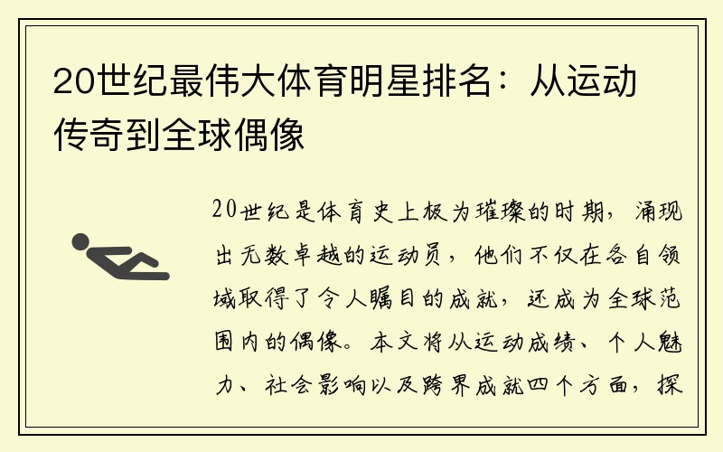 20世纪最伟大体育明星排名：从运动传奇到全球偶像