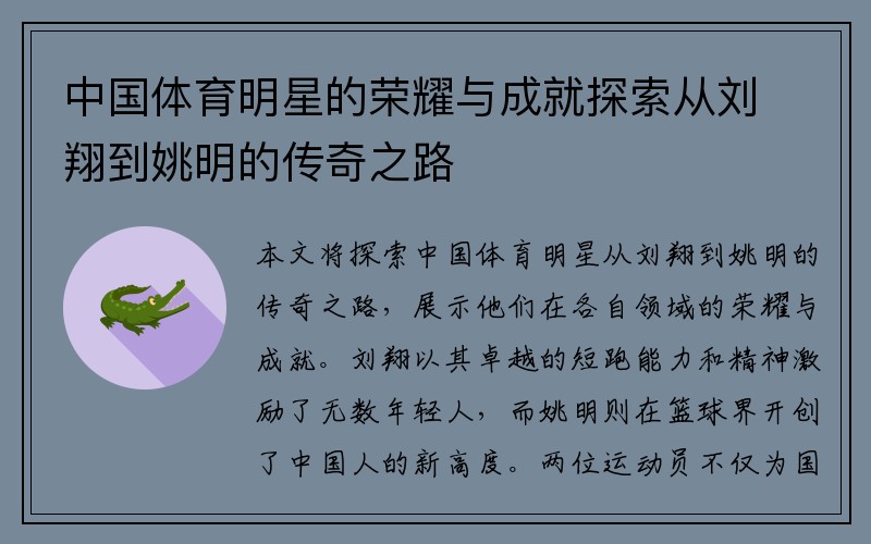 中国体育明星的荣耀与成就探索从刘翔到姚明的传奇之路