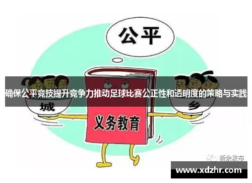 确保公平竞技提升竞争力推动足球比赛公正性和透明度的策略与实践