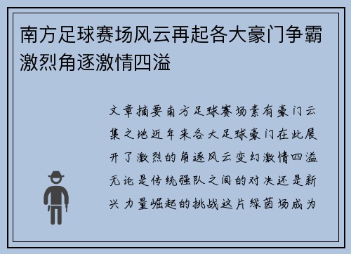 南方足球赛场风云再起各大豪门争霸激烈角逐激情四溢