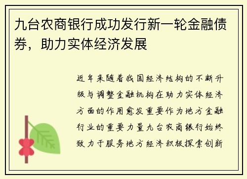 九台农商银行成功发行新一轮金融债券，助力实体经济发展