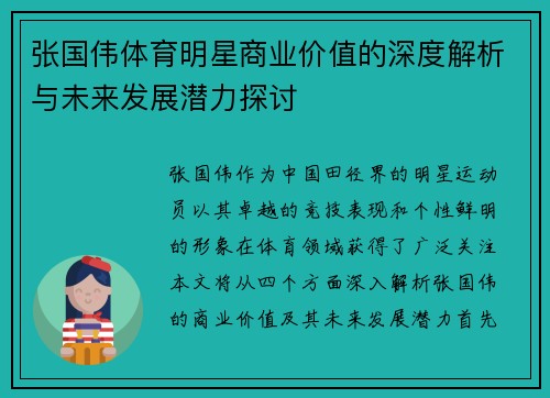 张国伟体育明星商业价值的深度解析与未来发展潜力探讨