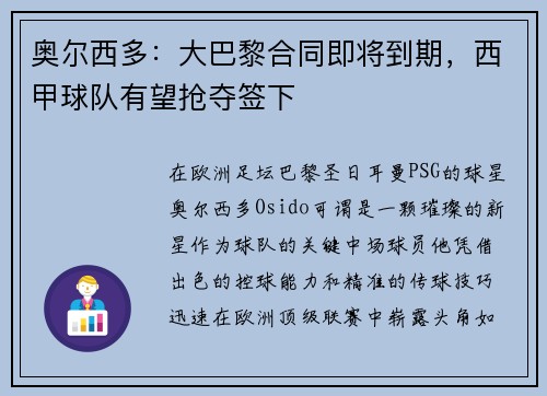 奥尔西多：大巴黎合同即将到期，西甲球队有望抢夺签下