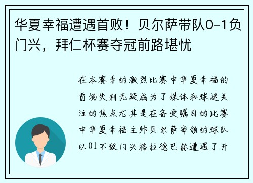 华夏幸福遭遇首败！贝尔萨带队0-1负门兴，拜仁杯赛夺冠前路堪忧