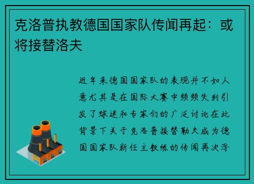 克洛普执教德国国家队传闻再起：或将接替洛夫