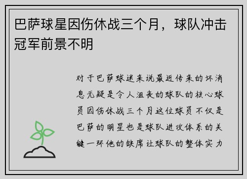巴萨球星因伤休战三个月，球队冲击冠军前景不明