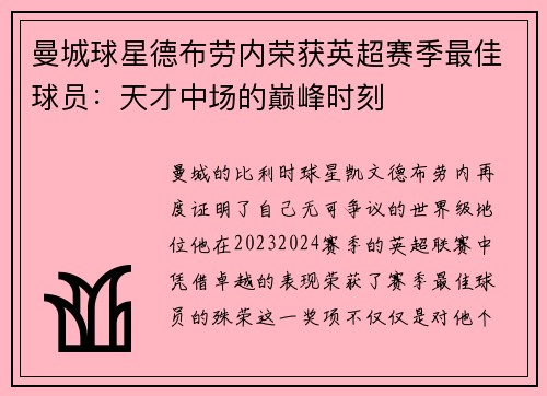 曼城球星德布劳内荣获英超赛季最佳球员：天才中场的巅峰时刻