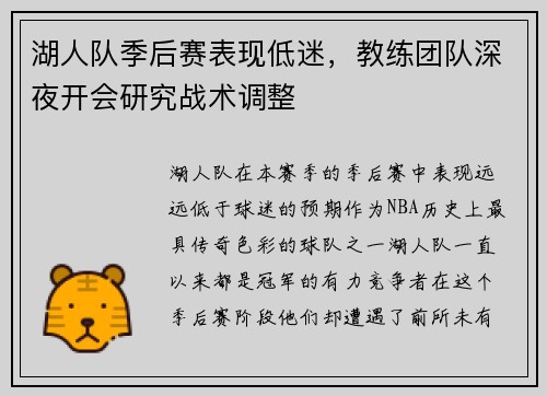 湖人队季后赛表现低迷，教练团队深夜开会研究战术调整