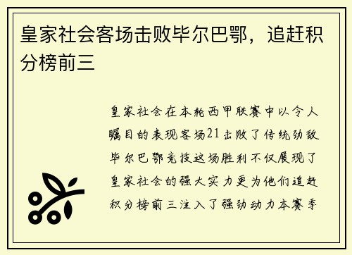 皇家社会客场击败毕尔巴鄂，追赶积分榜前三