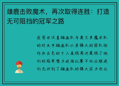 雄鹿击败魔术，再次取得连胜：打造无可阻挡的冠军之路