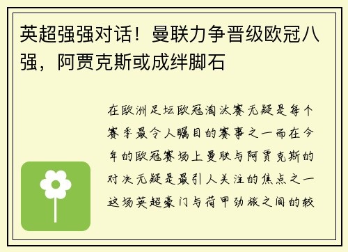 英超强强对话！曼联力争晋级欧冠八强，阿贾克斯或成绊脚石