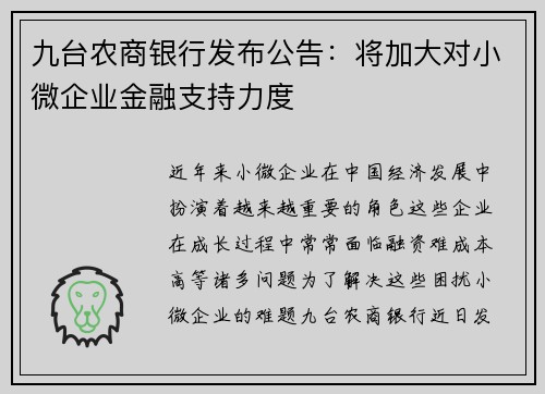 九台农商银行发布公告：将加大对小微企业金融支持力度