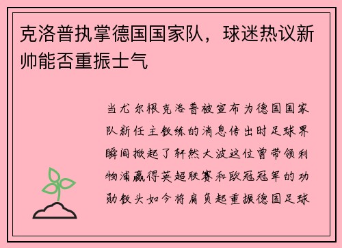 克洛普执掌德国国家队，球迷热议新帅能否重振士气