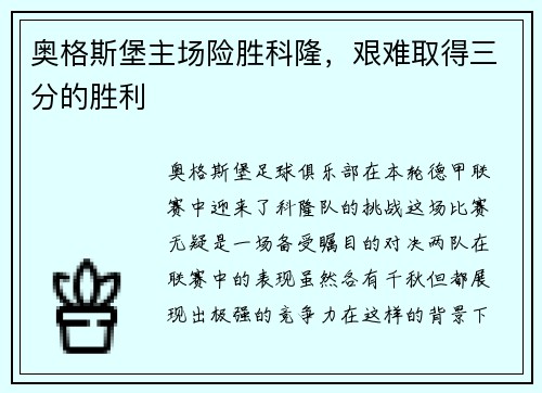 奥格斯堡主场险胜科隆，艰难取得三分的胜利