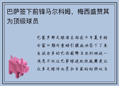 巴萨签下前锋马尔科姆，梅西盛赞其为顶级球员