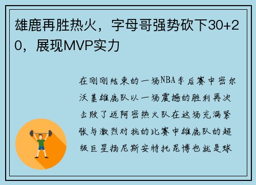 雄鹿再胜热火，字母哥强势砍下30+20，展现MVP实力