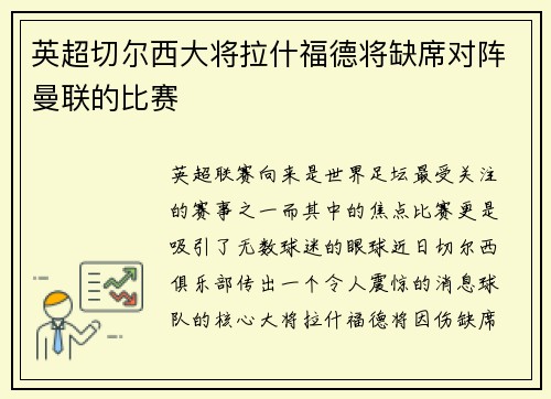 英超切尔西大将拉什福德将缺席对阵曼联的比赛