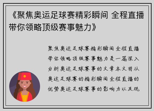 《聚焦奥运足球赛精彩瞬间 全程直播带你领略顶级赛事魅力》