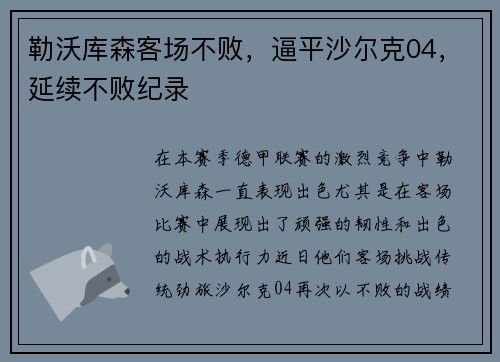 勒沃库森客场不败，逼平沙尔克04，延续不败纪录