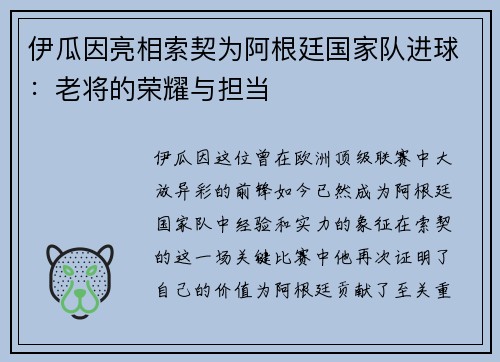 伊瓜因亮相索契为阿根廷国家队进球：老将的荣耀与担当