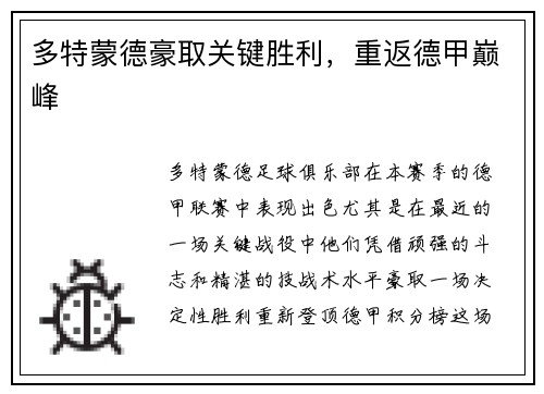 多特蒙德豪取关键胜利，重返德甲巅峰