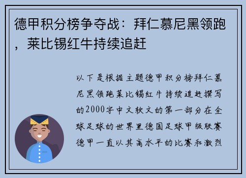 德甲积分榜争夺战：拜仁慕尼黑领跑，莱比锡红牛持续追赶
