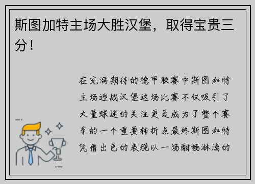斯图加特主场大胜汉堡，取得宝贵三分！