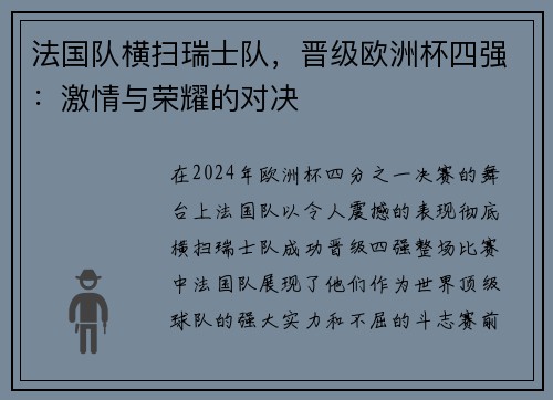 法国队横扫瑞士队，晋级欧洲杯四强：激情与荣耀的对决