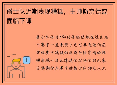 爵士队近期表现糟糕，主帅斯奈德或面临下课