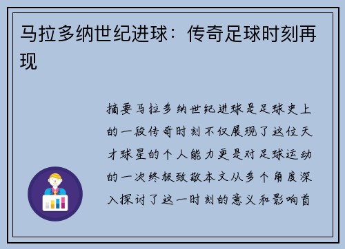 马拉多纳世纪进球：传奇足球时刻再现