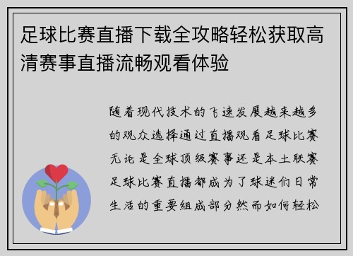 足球比赛直播下载全攻略轻松获取高清赛事直播流畅观看体验