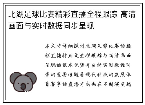 北湖足球比赛精彩直播全程跟踪 高清画面与实时数据同步呈现